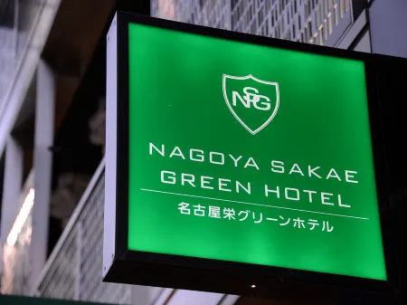 Nagoya Sakae Green Hotel Отели рядом с достопримечательностью «Watanabe Kenichi Trick Art Museum»