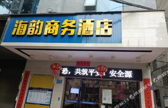 攸縣海韻商務酒店