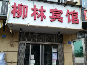 柳林賓館（柳林路店）