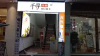 千尋HOME民宿（奧特萊斯店）