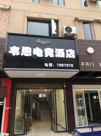 Wayne E-sports Hotel Отели рядом с достопримечательностью «Hunan Petrochemical Vocational and Technical College (New Campus)»