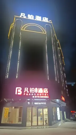 Xing'an Fanbo Hotel Отели в г. уезд Синъань