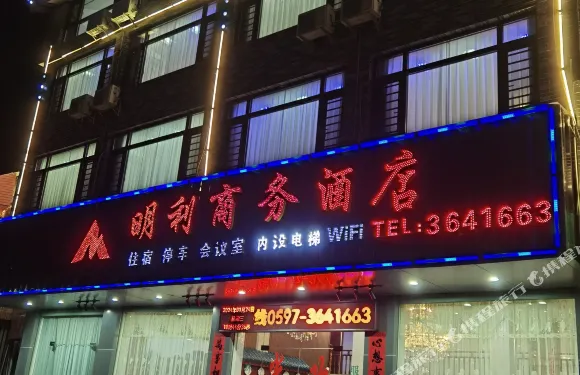上杭古田明利商務酒店（古田會議會址店）