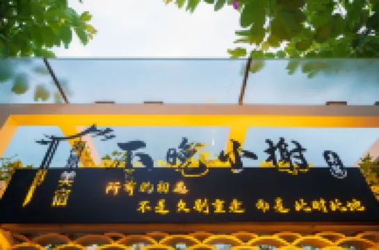 大理不晚小榭民宿 鄰近滇西應用技術大學的酒店