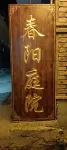 Chunyang Courtyard Homestay (Wutai Mountain Scenic Area) - 2-Sterne
