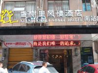 香榭里风情酒店(邵阳南站店) - 酒店外部