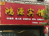 安岳鸿源宾馆 - 酒店外部