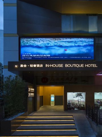盈舍輕奢酒店（深圳羅湖國貿地鐵站店）