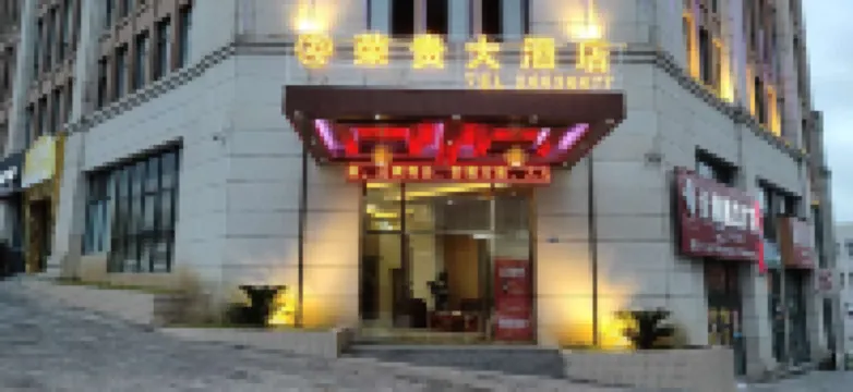 榮貴大飯店（習水客運站店）