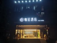 咖居酒店(南京信息工程大学大厂地铁站店) - 酒店外部