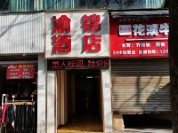 重庆渝锦酒店 - 酒店外部