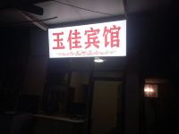 南充玉佳旅馆 - 酒店外部