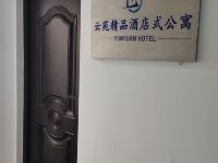 云苑精品酒店式公寓(长春会展中心店) - 公共区域