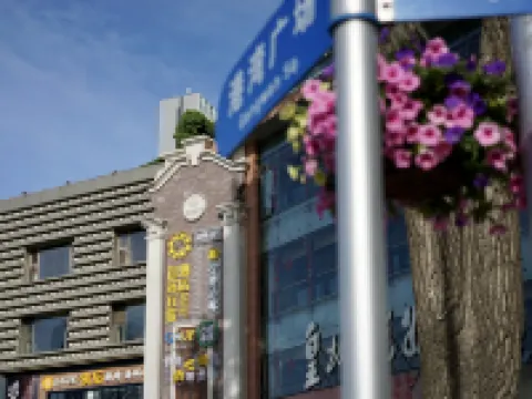 宜客宜家飯店(大連東港商務區港灣廣場地鐵站店) 大連住宿飯店