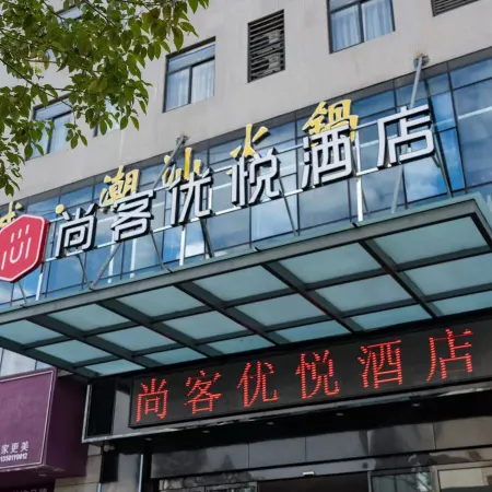Shankee Coffee Style Hotel (Wanxing Movie Plaza)