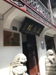 上海鶴龍舒逸文化民宿 翰林匾額博物館附近的飯店