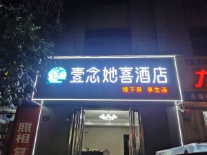 壹念她喜飯店（隴海路南關街店）