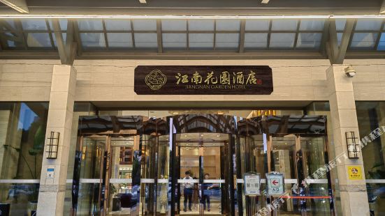 張家港江南花園酒店