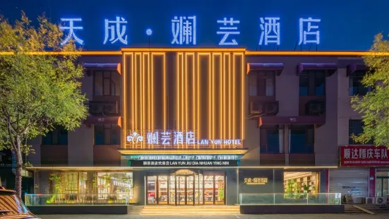 天成·斕芸飯店