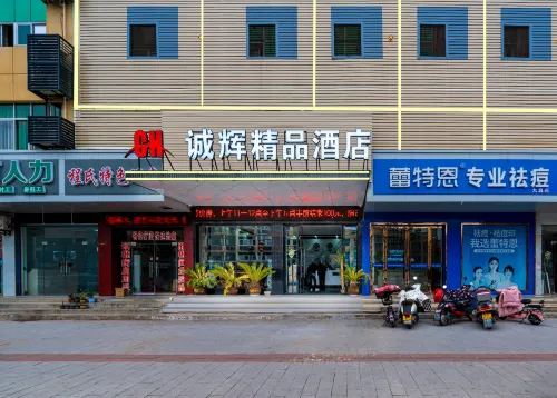 誠輝精品飯店（孝感東站店）