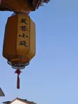 Furong Xiaozhu Homestay - Parkering