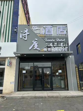 Baotou Yidu Hotel (Paradise) Отели рядом с достопримечательностью «Inner Mongolia University of Science & Technology»