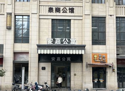 安嘉公寓