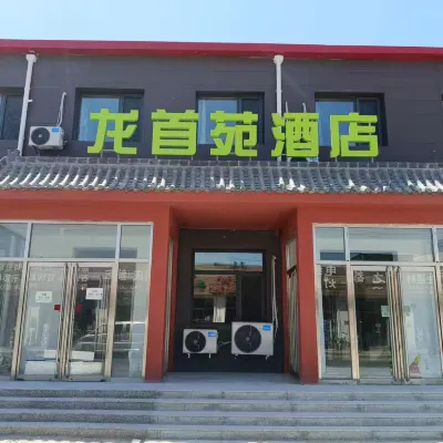 龍首苑酒店 鄰近大興世界月季主題園的酒店