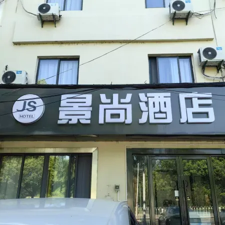 Jingshang Hotel (Nanjing Lukou Airport Tongshan Subway Station Branch) Отели рядом с Аэропорт Нанкин