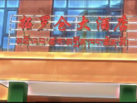 Dengqen Jueen Ta Luocang Grand Hotel Hotels in Dengqen