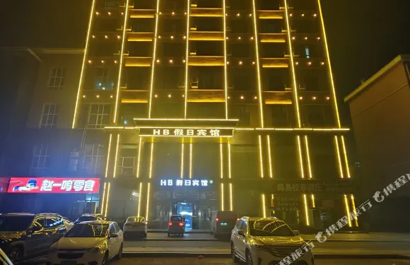 方正HB假日賓館