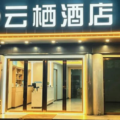 雲棲酒店(白沙洲武昌工學院店) - 廚房