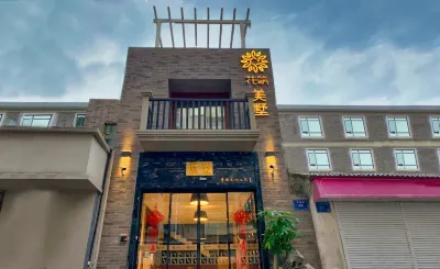 花築·南京新街口美墅民宿（常府街地鐵站店）