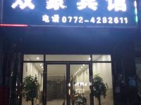 来宾双豪宾馆 - 酒店外部