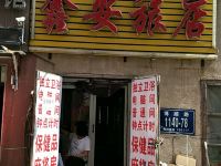 长春鑫安旅店