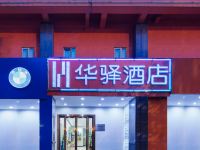华驿酒店(武汉市民之家店) - 酒店外部