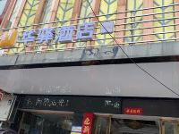 华驿酒店(麻城高铁站店)