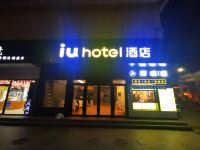 IU酒店(天津财经大学店) - 酒店外部