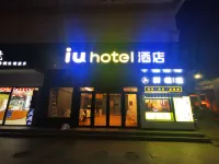IU酒店（天津科技大學財經大學地鐵站店） 天津酒店