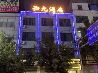 巧家拾光酒店 - 酒店外部