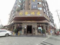 成都彩舍酒店 - 酒店外部