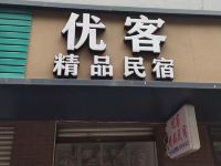 成都优客民宿