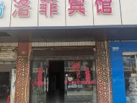 弋阳洛菲宾馆 - 酒店外部