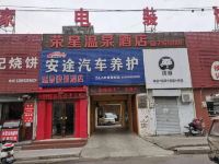 新乡荣星温泉快捷酒店 - 酒店外部