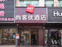 尚客优酒店(兴国建材市场店)