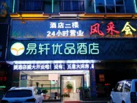 易軒優品酒店（東興口岸店）