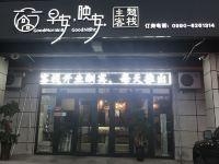 克拉玛依早安晚安客栈 - 酒店外部