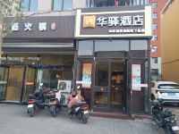 如家华驿酒店(昔阳江口西街店) - 公共区域