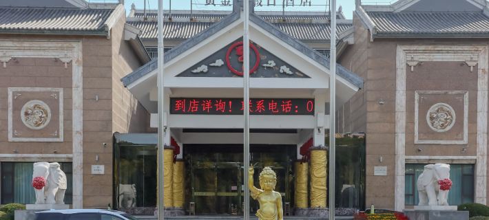 介休黃金港假日酒店 介休酒店