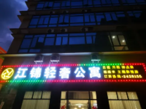 普寧江錦輕奢公寓